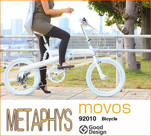 【送料無料！】METAPHYS movos　Bicycle（メタフィス　モボス ）自転車（ミニベロ自転車）【ラッピング無料 夏ギフト】