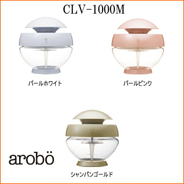 【送料無料！】arobo(アロボ/セラヴィ)　空気洗浄機 CLV-1000M(空気清浄機)　パールホワイト/パールピンク/シャンパンゴールド【SBZcou1208】【ラッピング無料 夏ギフト】