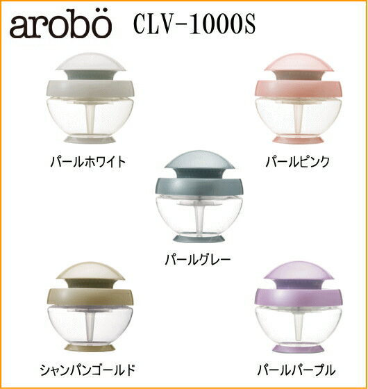 【送料無料！】arobo(アロボ/セラヴィ)　空気洗浄機 CLV-1000S(空気清浄機)　パールホワイト/パールピンク/シャンパンゴールド/パールパープル/パールグレー【夏 セール】【ラッピング無料 夏ギフト】