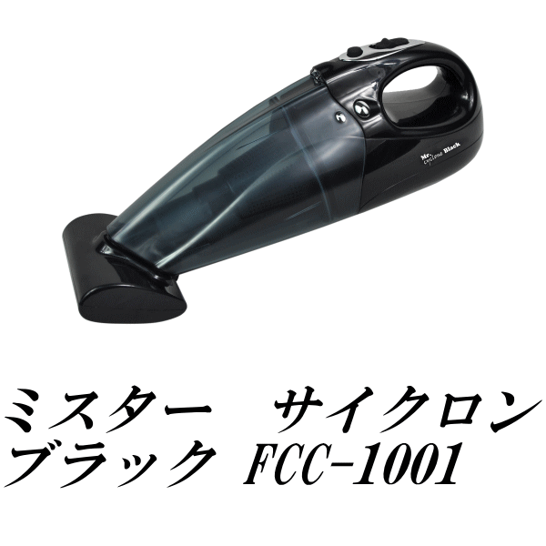 【送料無料！】ミスター　サイクロン　ブラック FCC-1001(フカイ工業/掃除機/ハンディ/サイクロン掃除機/ハンディクリーナー/充電式)【夏 セール】【ラッピング無料 夏ギフト】