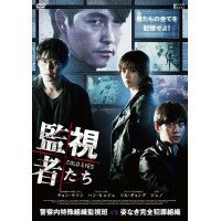 【送料無料・沖縄北海道離島は、除く】韓国映画「監視者たち」　豪華版　DVD　TCED-02…...:ikoi:10016546