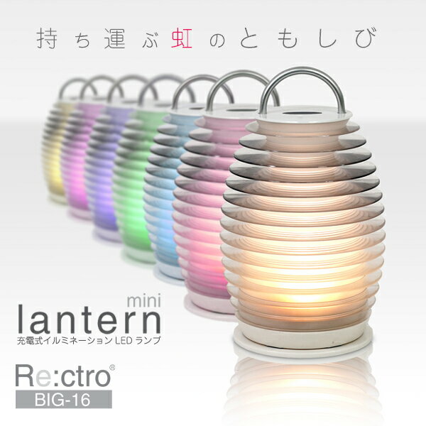 【送料無料！】Re:ctro(レクトロ)充電式イルミネーションLEDランプ lantern mini(ランタン ミニ）BIG-16(モダンな提灯 ランタン 懐中電灯)【SBZcou1208】【ラッピング無料 夏ギフト】