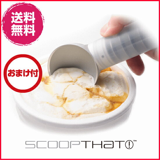スクープザットアイスクリーム スクープ　scoop THAT　スプーン アイスクリーム　熱…...:ikoi:10006475
