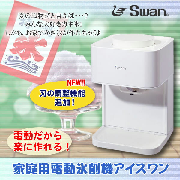 SWAN(スワン) 家庭用電動式氷削機　アイスワン(ICE　ONE) 電動かき氷機FM-0…...:ikoi:10004452