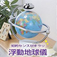 【ポイント5倍！6/12am9:59迄】【送料無料！】うそ？！宙に浮いてる？！あなたの知的センスがキラリ【ポイント5倍！】浮動地球儀　ブルー【ボーナス特集2008夏】【セール品】【お買い物マラソン0611】