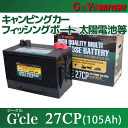 ディープサイクルバッテリー G&Yu G'cle 27CP (105Ah) 蓄電池 ジークル サブバッテリー キャンピングカー フィッシングボート等に