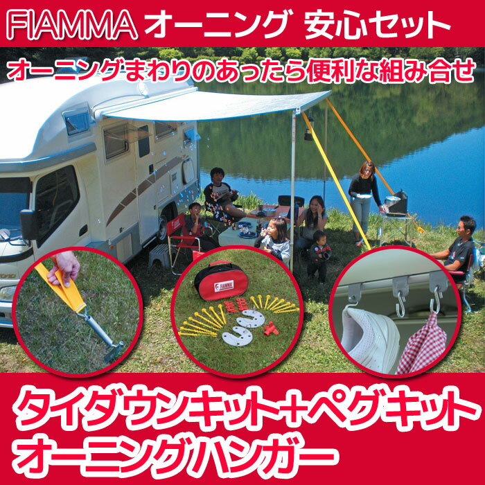 【 オーニング安心セット 】 タイダウンキット ペグキット オーニングハンガーのセット FIAMMA製 フィアマ キャンピングカー キャンピングトレーラー 車中泊