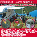 オーニング安心セット タイダウンキット ペグキット オーニングハンガーのセット FIAMMA製 フィアマ キャンピングカー キャンピングトレーラー 車中泊
