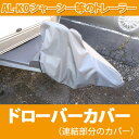ドローバーカバー カプラーカバー AL-KOシャーシー等に キャンピング トレーラー 等の連結部分用カバー