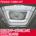 TURBO-KIT FIAMMA製 フィアマ 後付換気扇 フ...