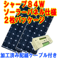 キャンピングカーソーラーパッケージ システム3シャープ製84Wソーラーパネル仕様