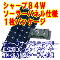 別荘・山小屋用ソーラー発電パッケージシステム1シャープNT-84L5Hソーラーパネル(太陽電池)を使用した太陽光発電システムに必要な物をパッケージングしました。