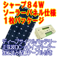 別荘＆山小屋用ソーラー発電パッケージシステム2シャープNT-84L5Hソーラーパネル(太陽電池)を使用した太陽光発電システムに必要な物をパッケージングしました。