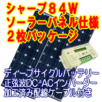 別荘＆山小屋用ソーラー発電パッケージシステム3シャープNT-84L5Hソーラーパネル(太陽電池)を使用した太陽光発電システムに必要な物をパッケージングしました。