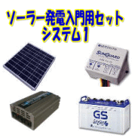 ソーラー発電入門用セットシステム1