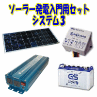 ソーラー発電入門用セットシステム3
