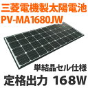 三菱製ソーラーパネル(太陽電池)PV-MA1680