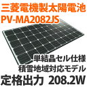三菱製ソーラーパネル(太陽電池)PV-MA2082JS定格出力208W