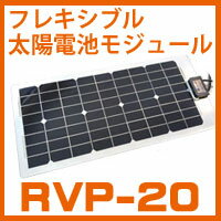 【訳あり】フレキシブル太陽電池モジュールRVP-20L（定格出力20W）【在庫が1枚、取扱…...:ikoro-solar:10004324