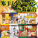 北海道 寒干しラーメン8食詰め合わせ SMK-20(純連味噌・てつや正油・けやき味噌・白樺山荘味噌・大王カレーラーメン・山頭火塩・蜂屋醤油・函館麺や一文字塩)贈り物 内祝い お返し ギフト お取り寄せ