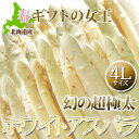 【2017年最終案内】ホワイト アスパラ 北海道産 幻の超極太4Lサイズ 送料無料 ホワイトアスパラガス贈り物 内祝い お返し ギフト 贈答 バーベキュー BBQ