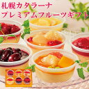 札幌カタラーナ プレミアムフルーツギフト 贈り物 内祝い お菓子 お返し ギフト 敬老の日 スイーツ お土産
