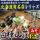 【23:59まで ポイント5倍さらに2倍さらに2倍！】札幌ラーメン 白樺山荘味噌12食入り《寒干し》北海道 らーめん