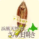 北海道産 さんま開き
