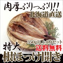 特大 根ほっけ開き4枚セット 北海道せたな産 天然浜風干し ...
