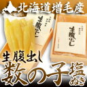 【贈り物】北海道増毛産『生腹出し』数の子(塩ぬき)国産の本物!希少品!【楽ギフ_のし宛書】お正月用、おせちに是非どうぞ!