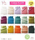 【シビラ・コットン プレーン フラットシーツ クイーン】220×260cm 綿100%【日本製】ベッドリネン bed Linen【10P27May16】