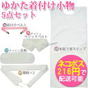 メール便配送可能!【ゆかた着付け小物5点セット】スリップ(肌...