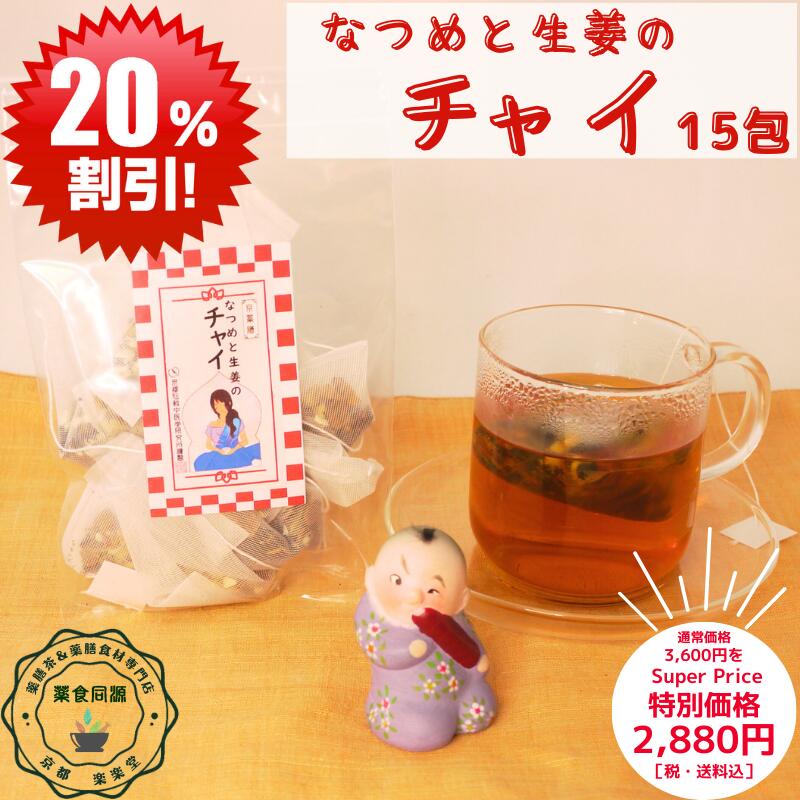 スーパーSALE 割引価格 お買い得 おすすめ 美味しい 薬膳茶 専門店 なつめと生姜のチャイ 15包入 お徳用 漢方茶 八宝茶 ティーバッグ カルダモン シナモン クローブ チャイ 本格的 マサラチャイ 税込 【香料・着色料・甘味料など一切不使用】 カフェイン含む