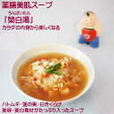 【薬膳スープ】 美肌スープ 「榮白湯」 ろんばいたん1000円ポッキリ 税込 送料無料 美白 薬