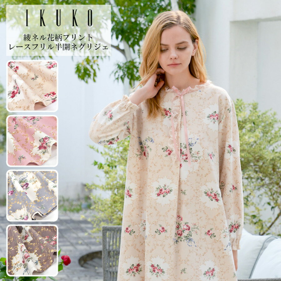 ネグリジェ レディース 【イクコ IKUKO】 綾ネル 花柄プリント レースフリル 半開ネグリジェ an230gp2 安心の日本製 秋冬 新作 Mサイズ 平置き寸法 着丈115cm 身幅58cm 綿100％ フランネル 両面起毛 長袖 前開き 寝巻き 温か パジャマ ワンピース 洗濯可能