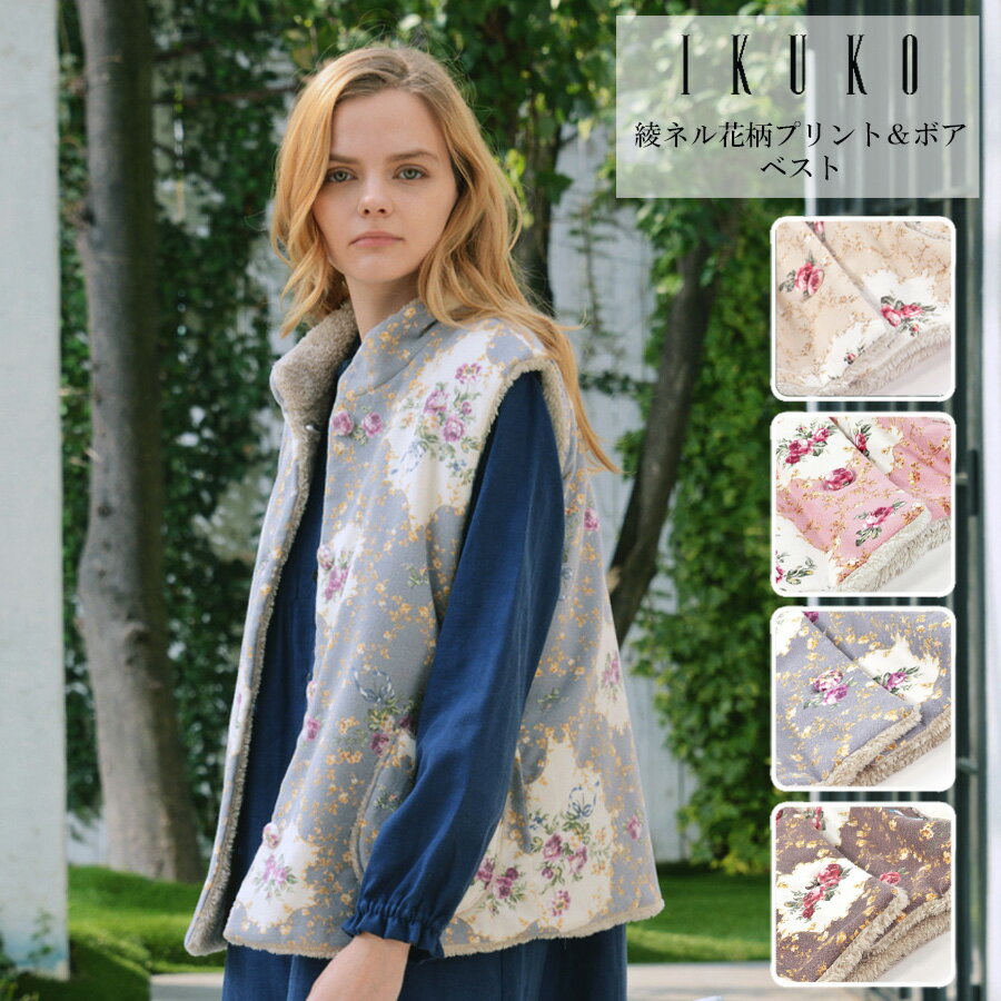 ガウン レディース 【イクコ IKUKO】 綾ネル 花柄プリント＆ボア ベスト an250wp2 安心の日本製 秋冬 新作 Mサイズ 平置き寸法 着丈62cm 身幅55cm Lサイズ 着丈64cm 身幅59cm 表綿 裏ポリエステル フランネル 両面起毛 ルームウェア 羽織り 温か 洗濯可能 プレゼント