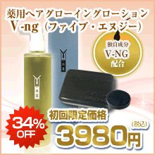 【期間限定】送料無料＼34%OFF／★新発売★初回限定価格 薬用へアグローイングローション育毛応援セット！(ファイブ・エヌジー＋ベイビーちゃん1個＋ミニ石鹸1個）/医薬部外品/酵素の力で育毛促進/薬用 育毛剤 女性用【育毛 発毛促進 養毛 薄毛 抜け毛予防】【宅配便】