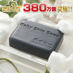 期間限定＼650円OFFクーポンご利用で1,000円ポッキリ送料無料に！／★総合1位(デイリー)獲得★350万個突破「ベイビースキンソープ（ベイビーちゃん）」洗顔石鹸 ボディーソープ 毛穴 加齢臭 黒ずみ イチゴ鼻 クレンジング 体臭 背中ニキビ予防 石けん【RCP】【メール便】