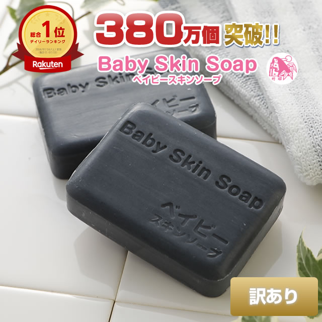 ＼58%OFF／5/26(日)0___00～【26時間限定】★訳あり石鹸2個セット★【1個あたり690円】350万個突破!＼総合1位獲得／「訳ありベイビーちゃん2個セット」包装が異なるだけで中身は同じ！<strong>ベイビースキンソープ</strong>洗顔石鹸毛穴加齢臭黒ずみイチゴ鼻体臭にきび予防【メール便】