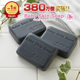 ＼53%OFF!!／4/24(水)20___00～★超割引石鹸3個セット★総合1位獲得の石鹸！350万個突破!【ベイビーちゃん80g×3個】2セットでもう1個⇒1個あたり「658円」に!!★ベイビースキンソープ 毛穴 黒ずみ 角栓除去 <strong>ボディソープ</strong> 敏感肌 ニキビ予防 体臭【メール便】送料無料