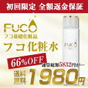 【66%OFF】初回限定1980円★全額返金保証★しかも送料無料!「フコ化粧水120ml」※お一人様1本限り【月間MVP受賞】フコ化粧品 フコ フコイダン プラセンタエキス ビタミンC誘導体 柚子セラミド 天然美人【送料無料】【宅配便】
