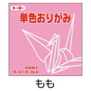 折り紙 おりがみ 単色 100枚入 もも 桃 15cm角 トーヨー【メール便対象商品】【メール便1通につき6点まで】