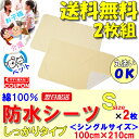 イクズス 綿100%パイル地 防水おねしょシーツ(シングルサイズ 100×210cm 2枚組)