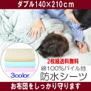 イクズス 綿100%パイル地 防水おねしょシーツ(ダブルサイズ 140×210cm 2枚組)