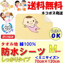 イクズス 綿100%パイル地 防水おねしょシーツ(ミニサイズ 70×120cm 1枚)