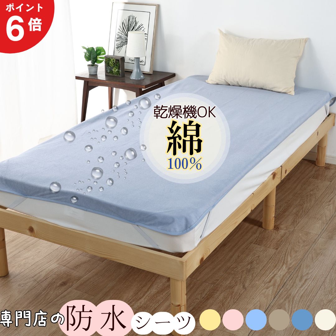 【Max15％OFFクーポン+P6倍】 <strong>防水シーツ</strong> シングル ダブル エコ ベビー サイズ 介護 おねしょシーツ 子供 乾燥機 乾燥機対応 防水 シーツ 綿100 吸水力 パイル地 フラット 介護用<strong>防水シーツ</strong> 洗濯機 脱水 敷きパッド お昼寝 マット 嘔吐 寝汗 防ダニ イクズス 全140種