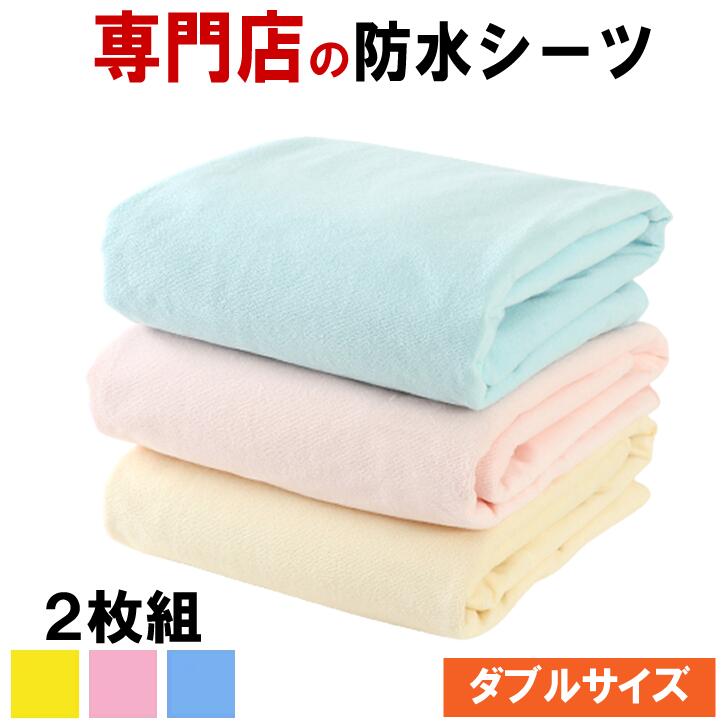 (専門店・累計60万枚販売)イクズス 綿100%パイル地 防水<strong>おねしょ</strong>シーツ（ダブルサイズ 140×210cm 2枚組）