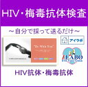 血液採取でするHIV(エイズ)と梅毒のスクリーニングテスト!アイラボの「HIV・梅毒抗体検査」自宅で自分で簡単性病検査キット【HLS_DU】【RCP】