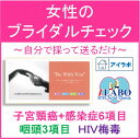 アイラボの「女性のブライダルチェック」HIV・梅毒
