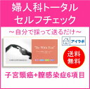 【送料無料】KIT012 アイラボの「婦人科トータルセルフチェック」女性の膣の感染症を調べる!クラミジア・淋菌・トリコモナス・カンジダ・細菌性膣症・子宮頸がん検診にも!自宅で簡単女性の性病検査キット【HLS_DU】【RCP】【楽天BOX対応】【あす楽対応】【05P23Sep15】